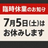 ★臨時休業のお知らせ 7月5日(土)★
