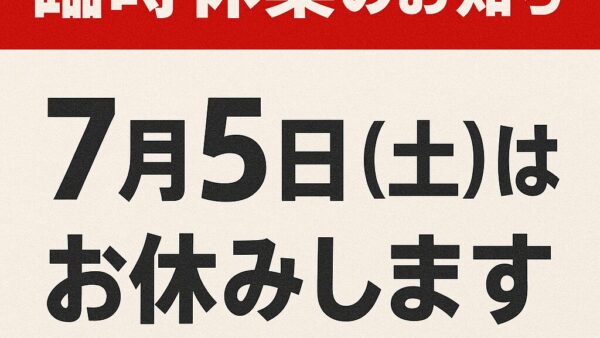 ★臨時休業のお知らせ 7月5日(土)★