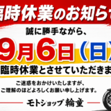 ◆臨時休業のお知らせ 9/6(日)◆